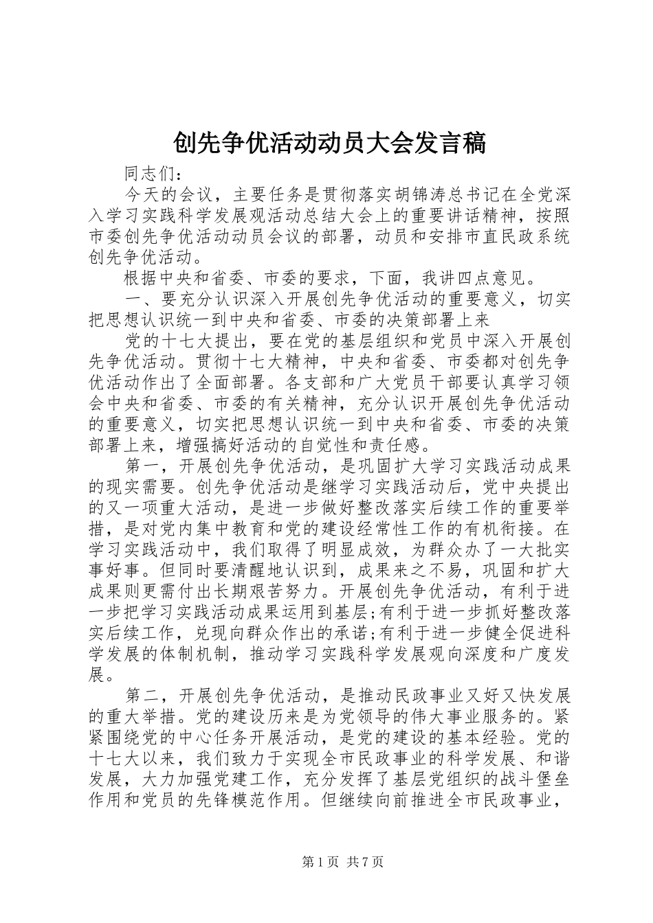 创先争优活动动员大会发言_第1页