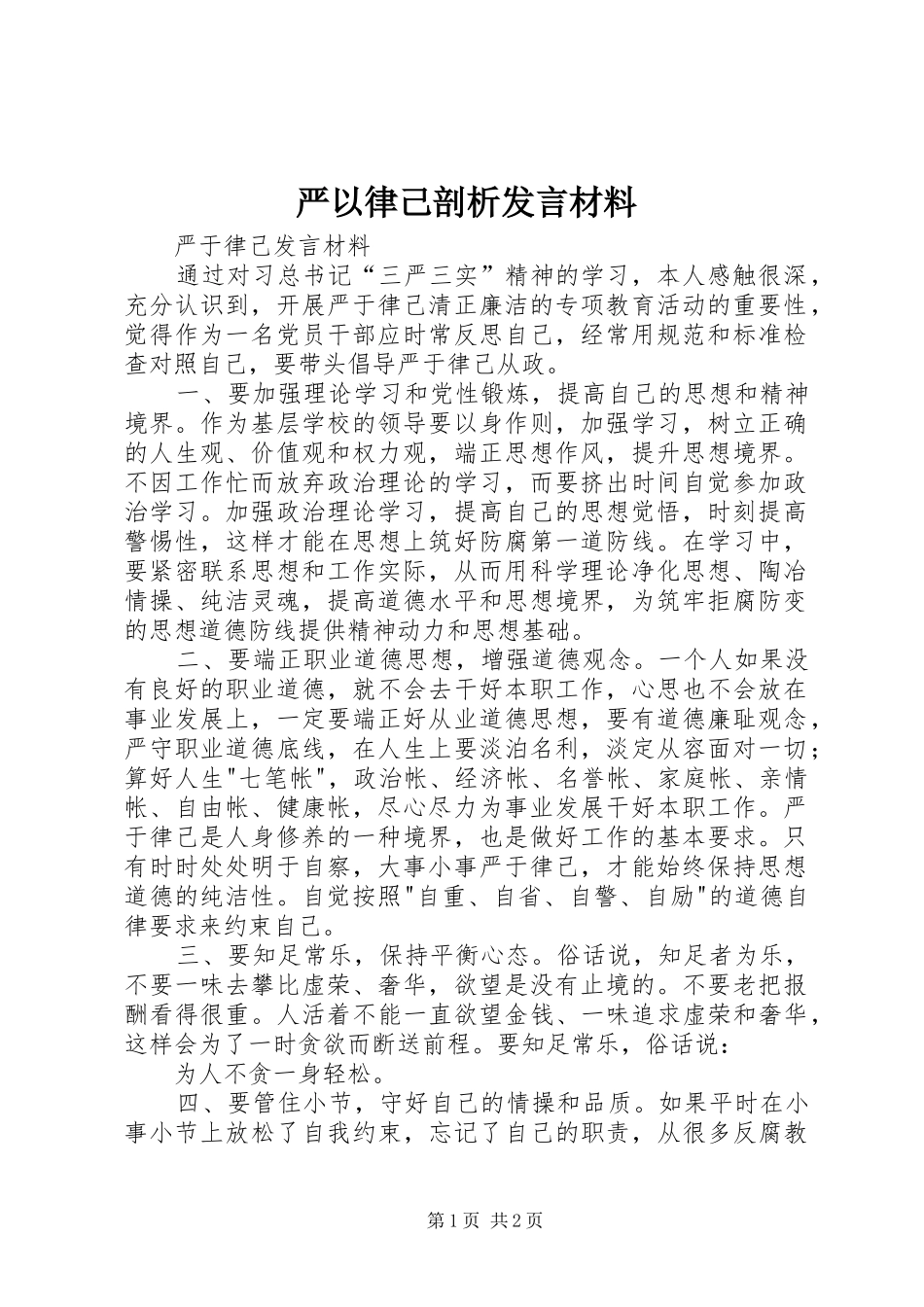 严以律己剖析发言致辞_第1页