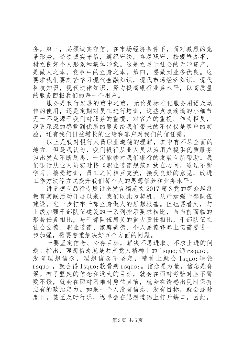 讲道德有品行专题讨论发言范文20XX年_第3页