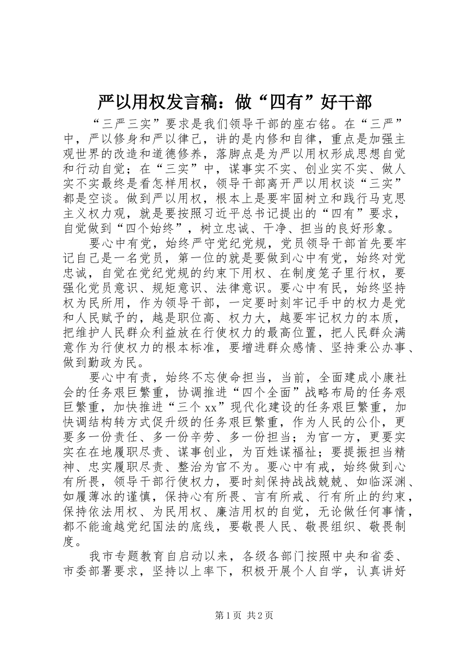 严以用权发言：做“四有”好干部_1_第1页