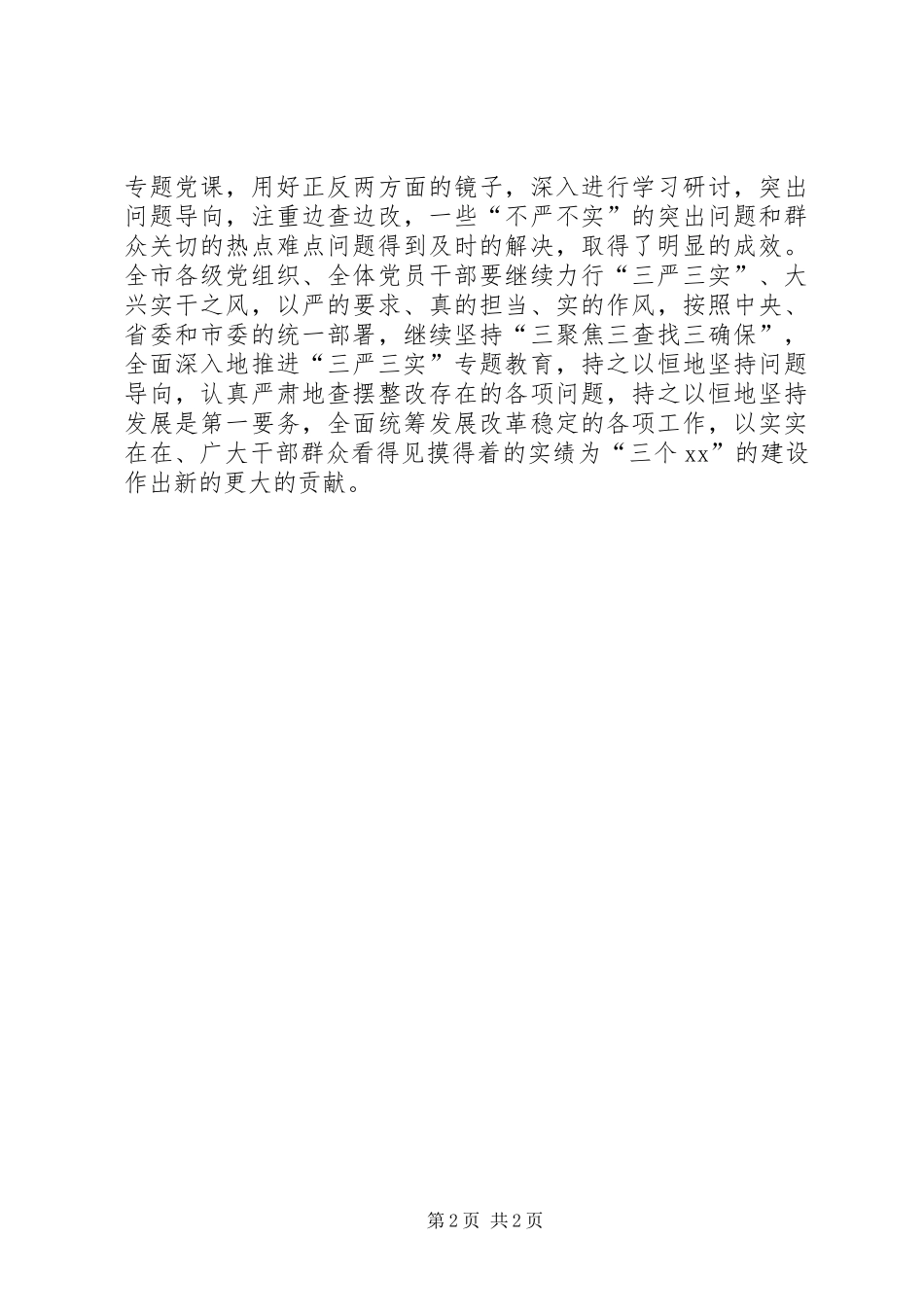 严以用权发言：做“四有”好干部_1_第2页