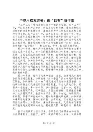 严以用权发言：做“四有”好干部_1