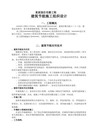 建筑节能施工施工组织设计(18页)