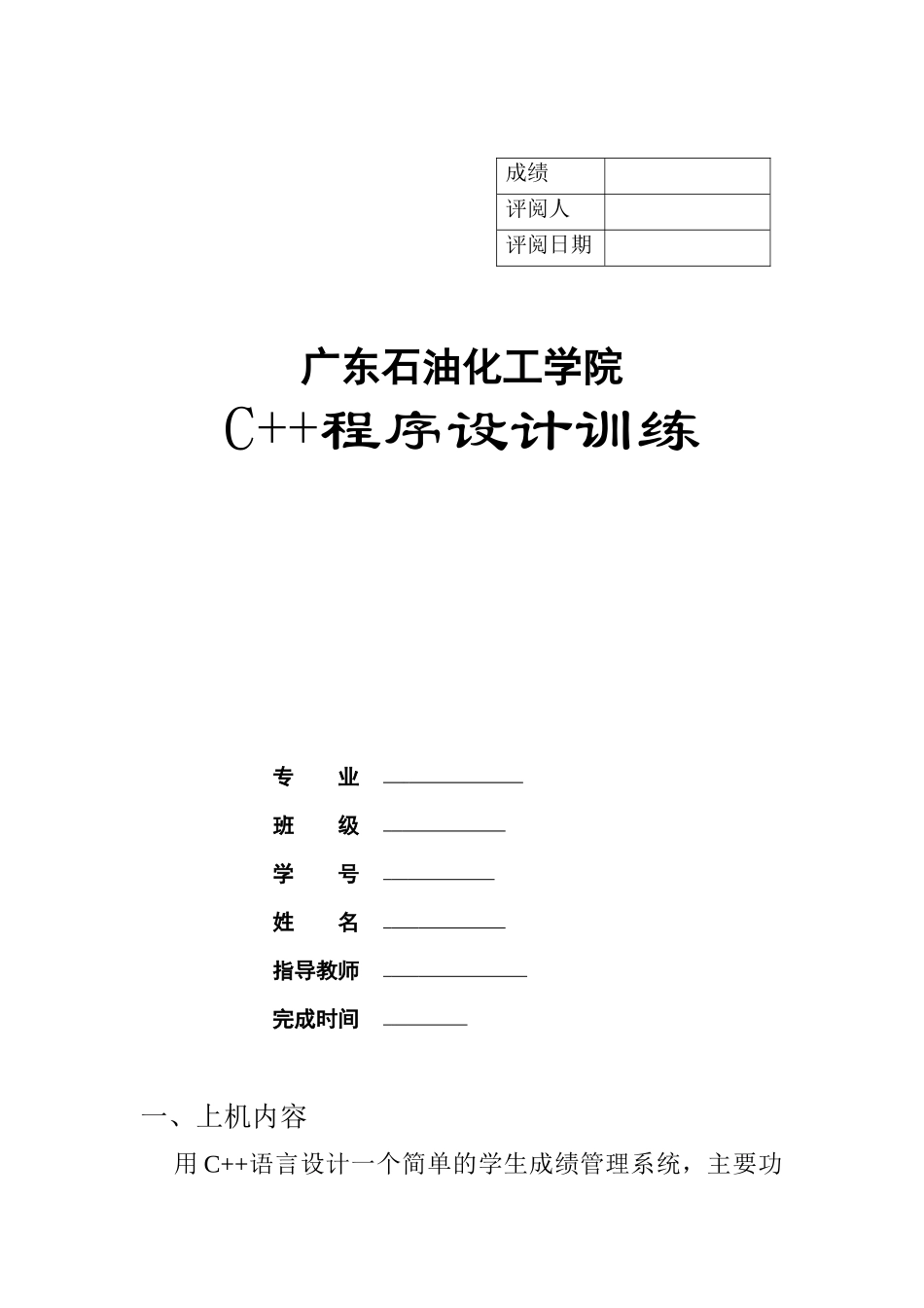 广东石油化工学院-学生成绩管理系统-第五份_第1页