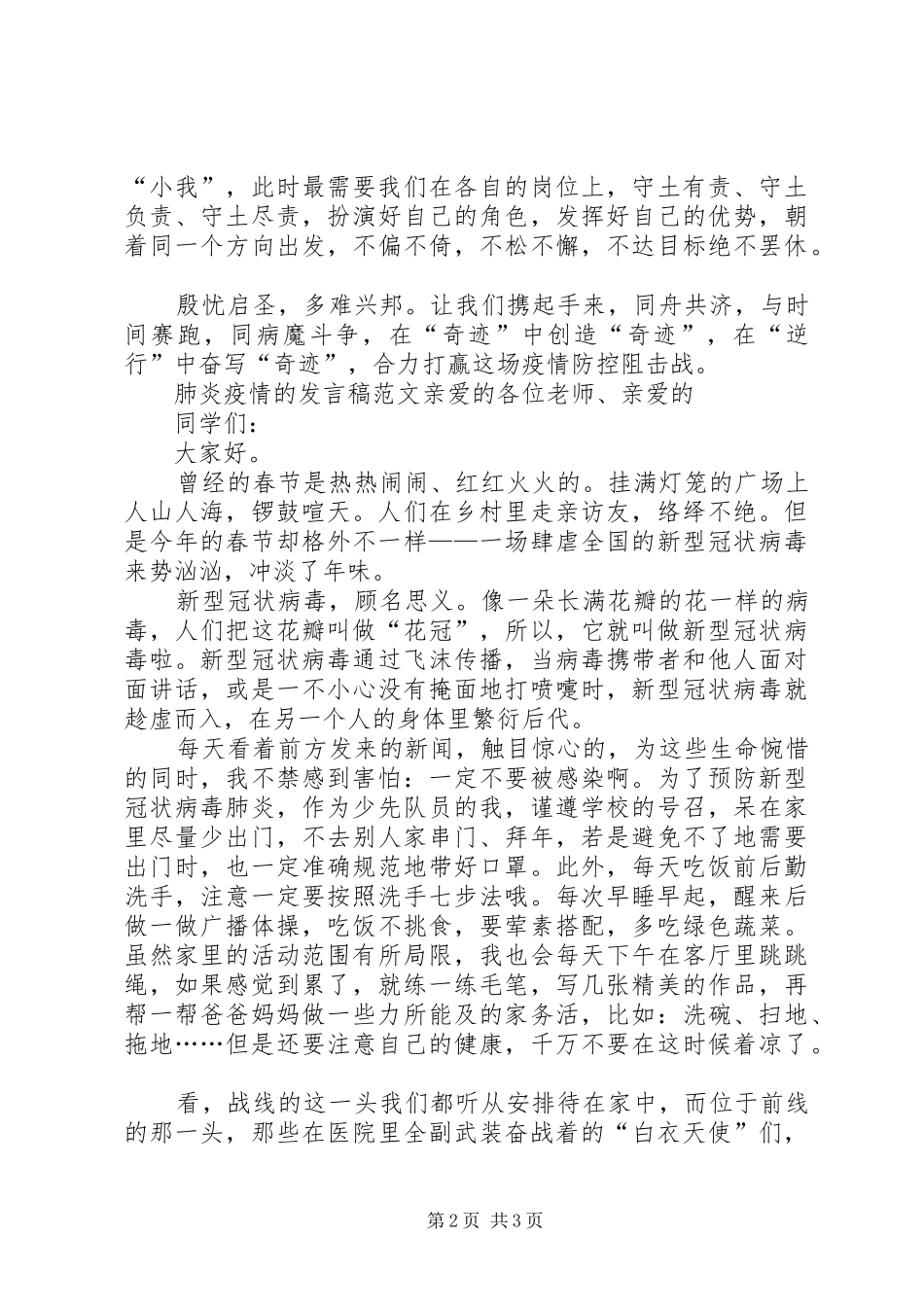 关于20XX年肺炎疫情的发言范文_第2页