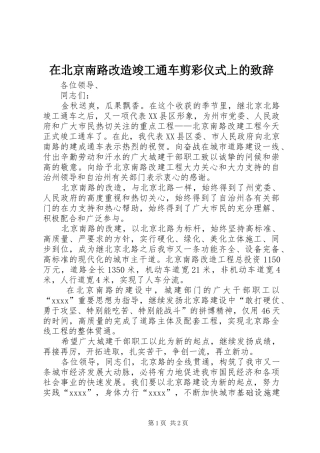 在北京南路改造竣工通车剪彩仪式上的演讲致辞范文