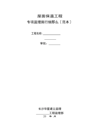 屋面保温工程专项监理实施细则（范本）