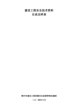 建筑工程安全技术资料