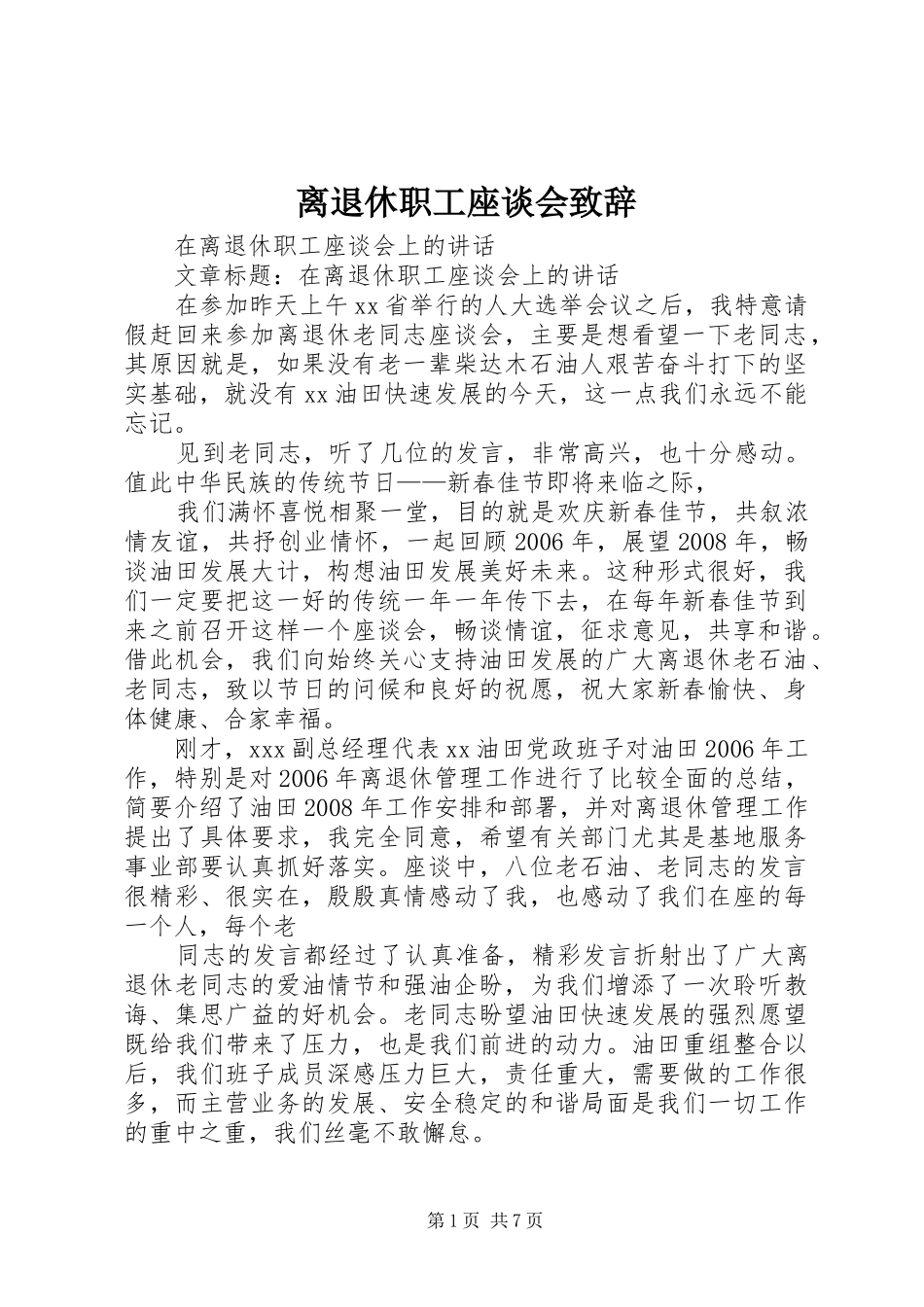 离退休职工座谈会致辞演讲范文_第1页