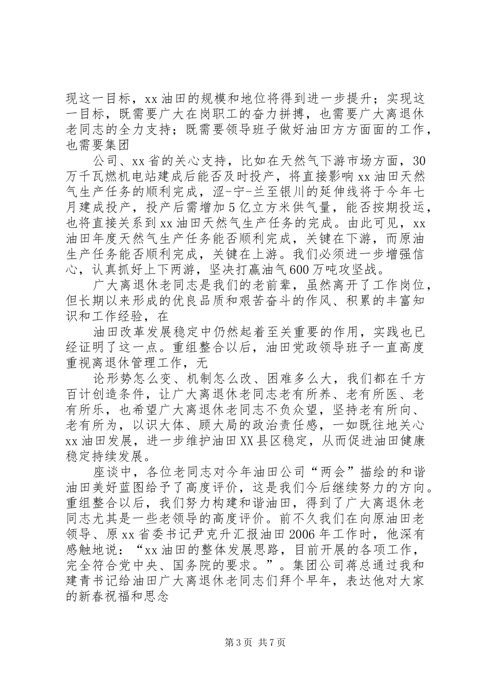 离退休职工座谈会致辞演讲范文_第3页