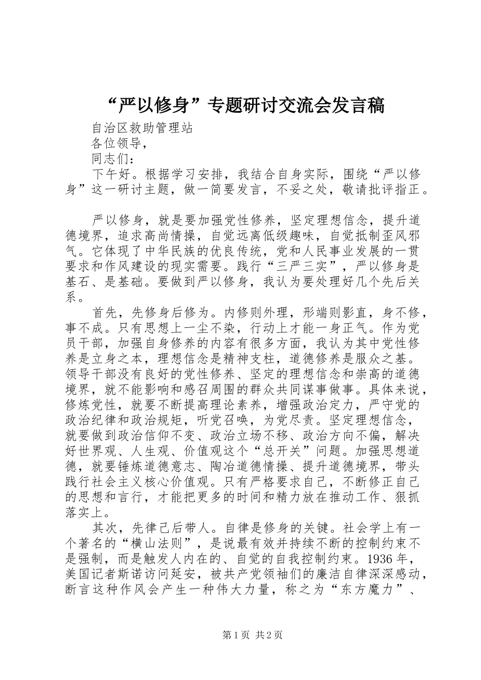 “严以修身”专题研讨交流会发言_第1页