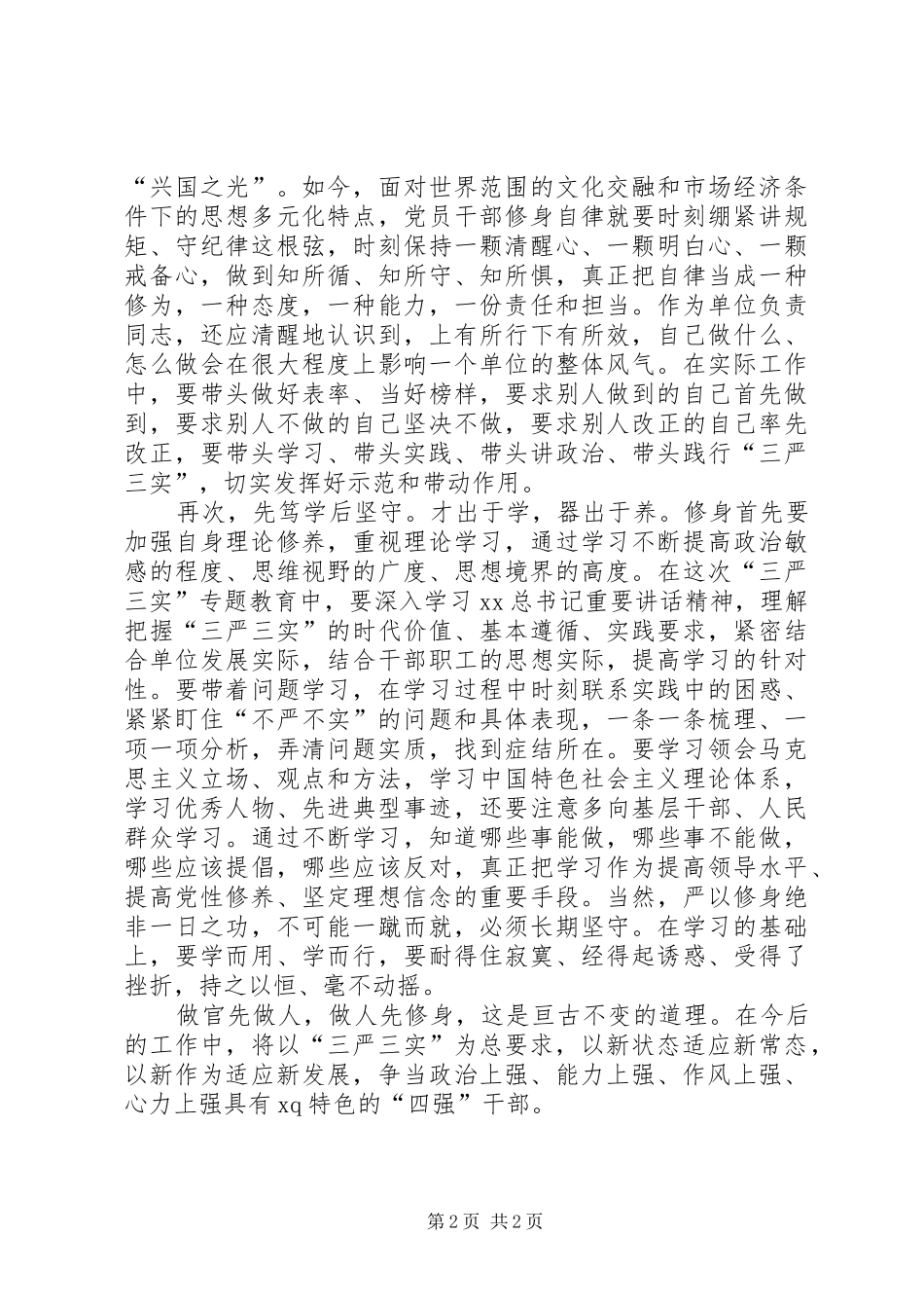 “严以修身”专题研讨交流会发言_第2页