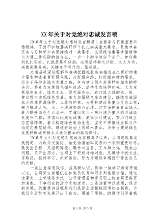 XX年关于对党绝对忠诚发言