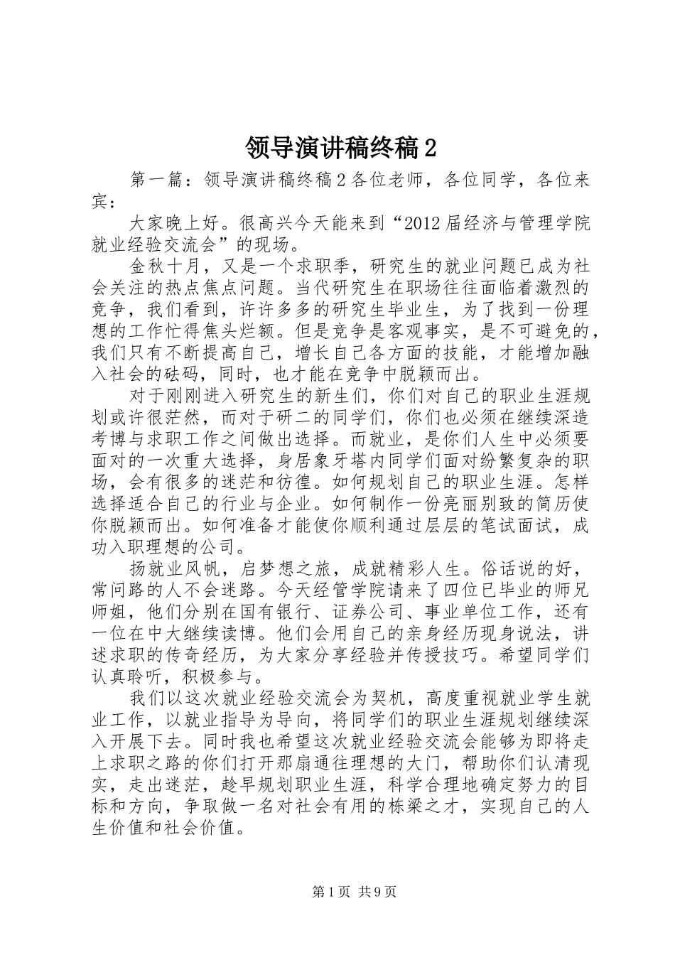 领导演演讲稿终稿2_1_第1页