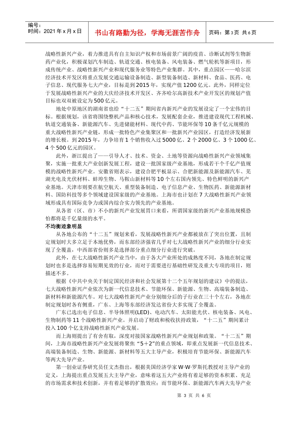 各地战略管理及新兴产业“十二五”规划重点_第3页