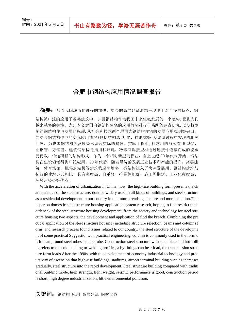 合肥市钢结构应用情况调查报告书_第1页
