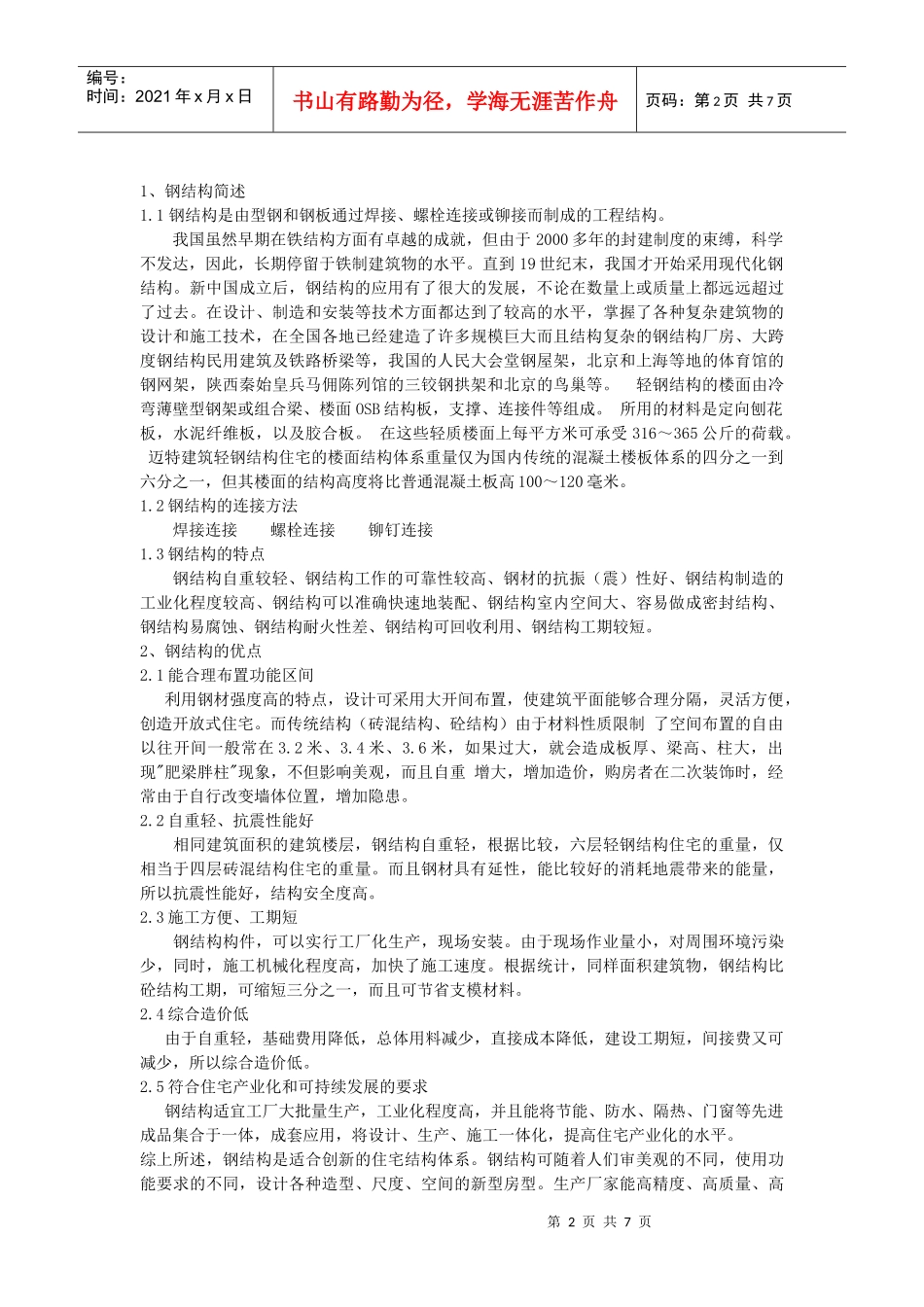 合肥市钢结构应用情况调查报告书_第2页
