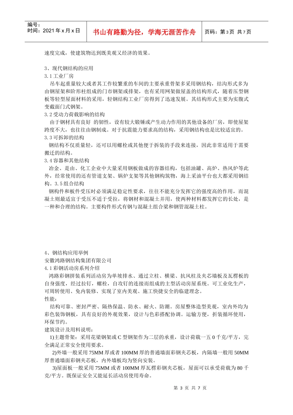 合肥市钢结构应用情况调查报告书_第3页