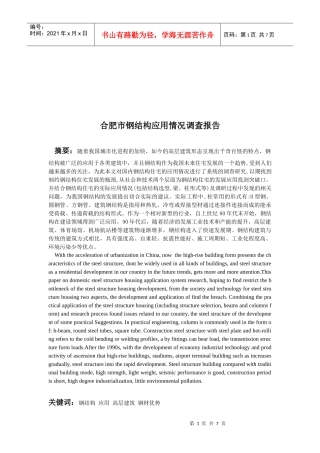 合肥市钢结构应用情况调查报告书