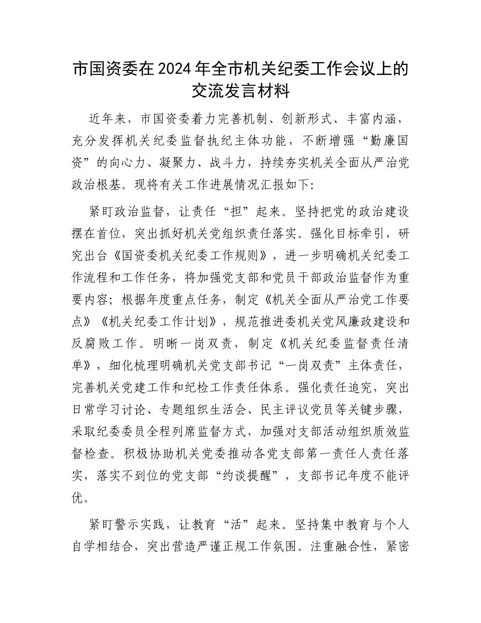 市国资委在2024年全市机关纪委工作会议上的交流发言材料_第1页