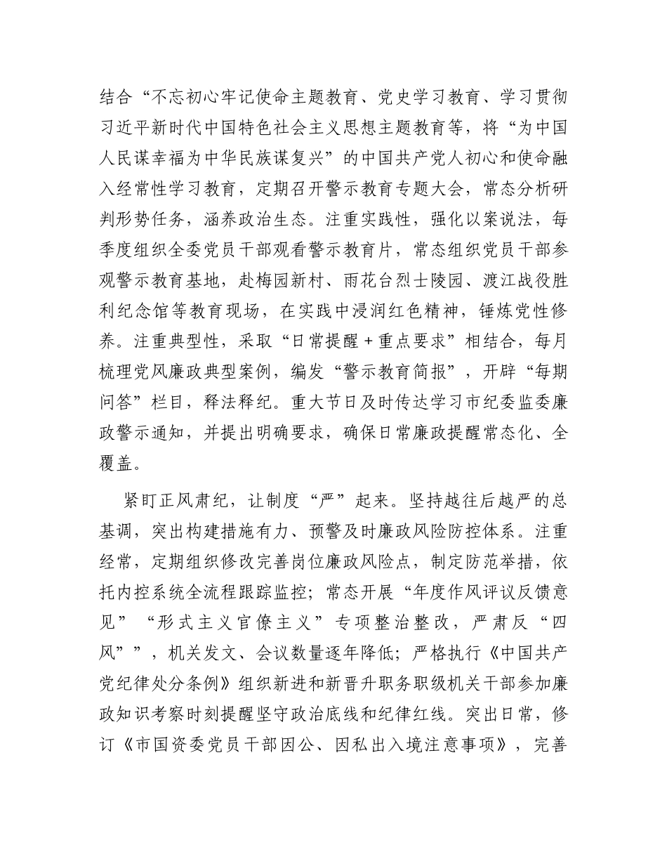 市国资委在2024年全市机关纪委工作会议上的交流发言材料_第2页