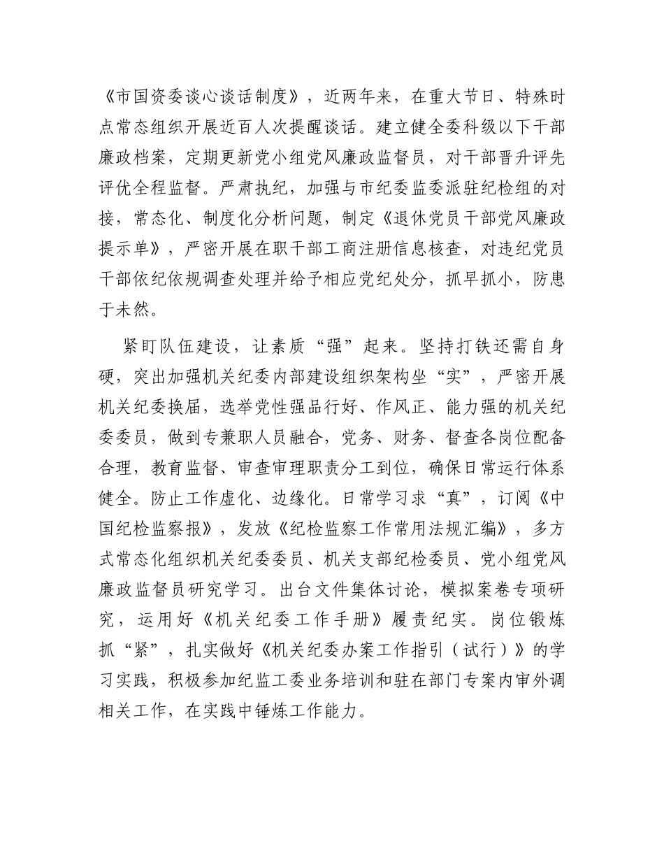 市国资委在2024年全市机关纪委工作会议上的交流发言材料_第3页