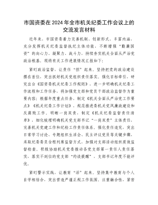 市国资委在2024年全市机关纪委工作会议上的交流发言材料