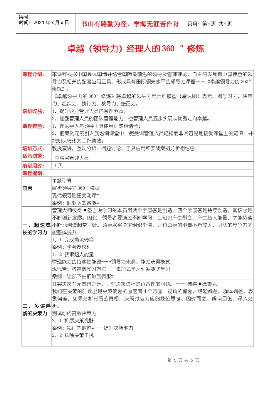 卓越（领导力）经理人的360°修炼_第1页