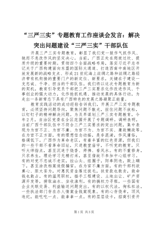 “三严三实”专题教育工作座谈会发言稿：解决突出问题建设“三严三实”干部队伍