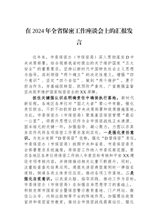 在2024年全省保密工作座谈会上的汇报发言