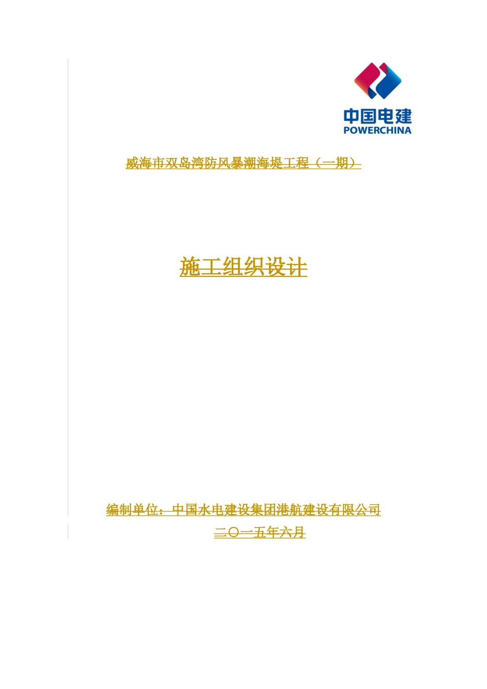 威海市双岛湾防潮堤工程(一期)施工施工组织设计_第1页