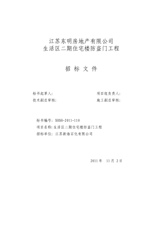 发往厂家的生活区防盗门标书