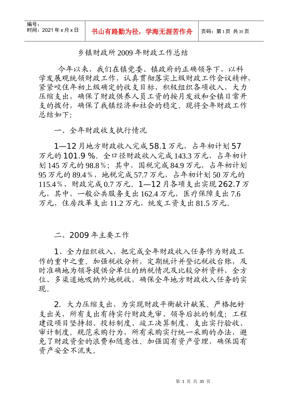 各类财政局、所、区政府、镇政府工作总结材料_第1页