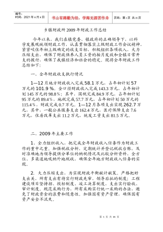 各类财政局、所、区政府、镇政府工作总结材料