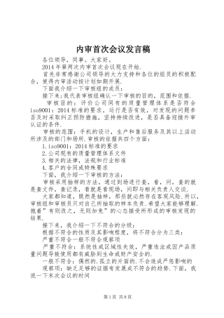 内审首次会议发言稿范文