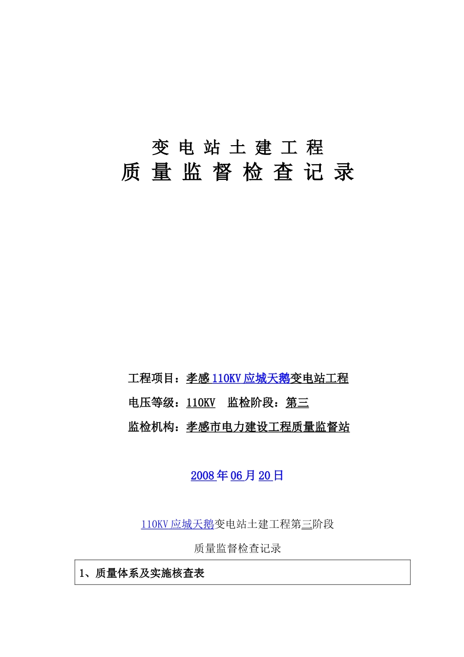 变电土建质监记录及报告(样表)_第1页