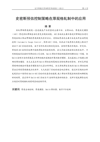 史密斯预估控制策略在厚规格轧制中的应用
