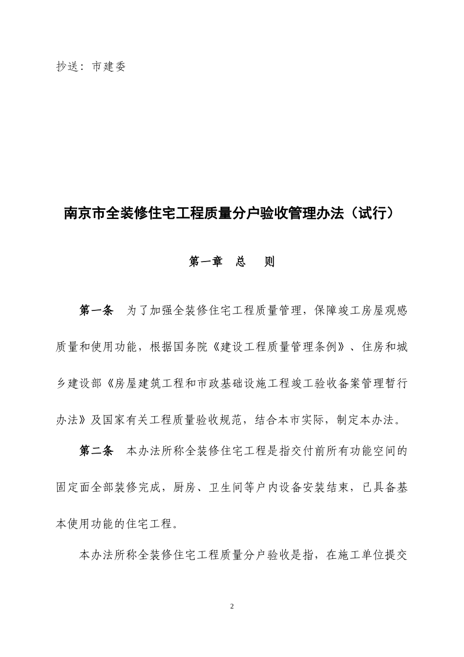 南京市全装修住宅工程质量分户验收管理办法(试行)_第2页
