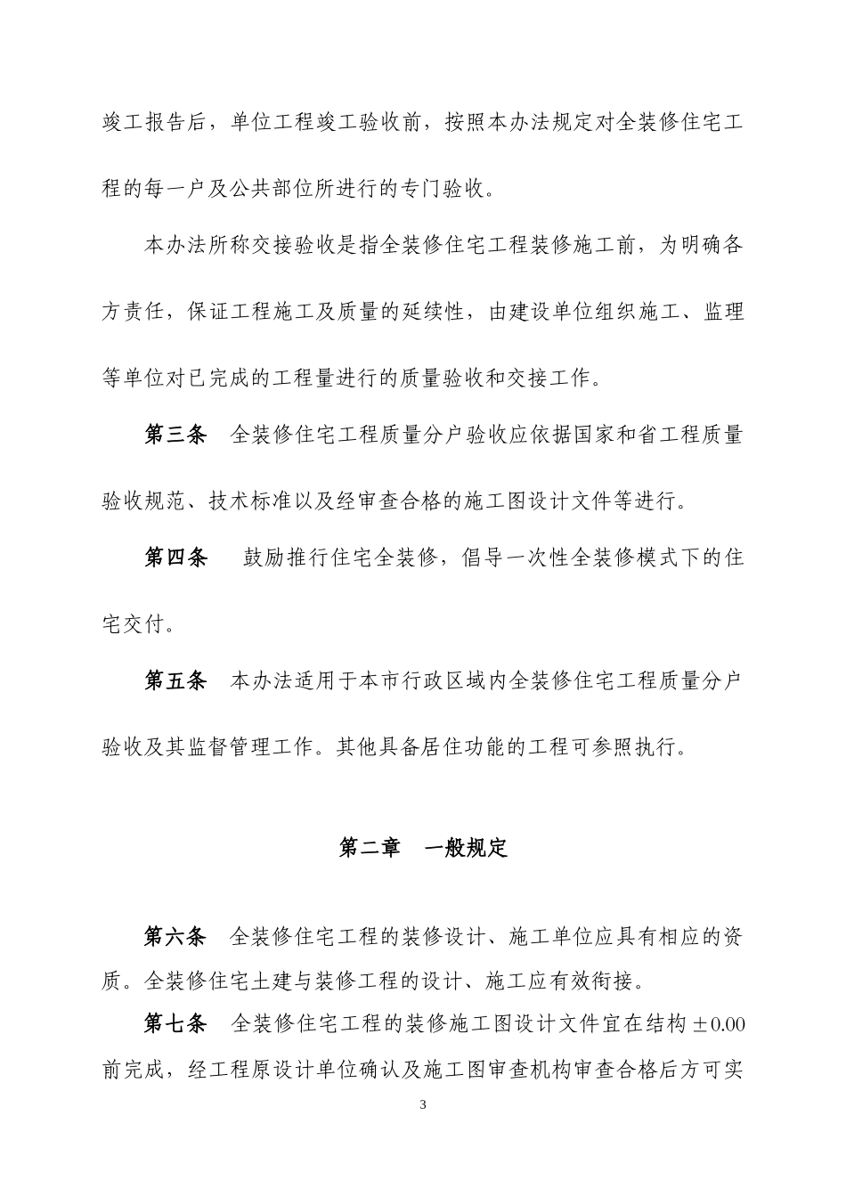 南京市全装修住宅工程质量分户验收管理办法(试行)_第3页