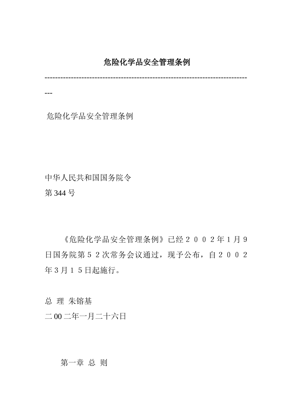 危险化学品安全管理条例(2)_第1页