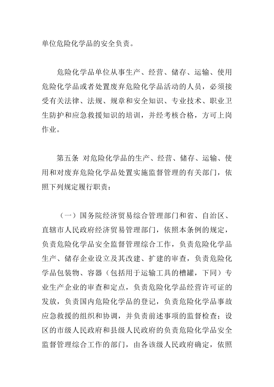 危险化学品安全管理条例(2)_第3页