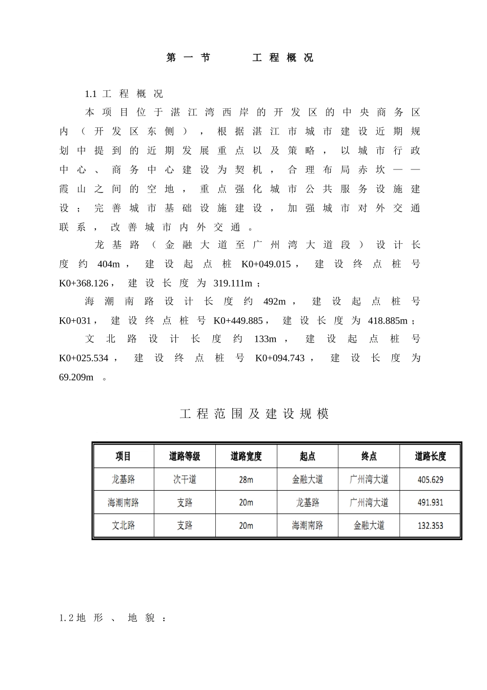 市政道路及排水工程监理规划(71页)_第3页
