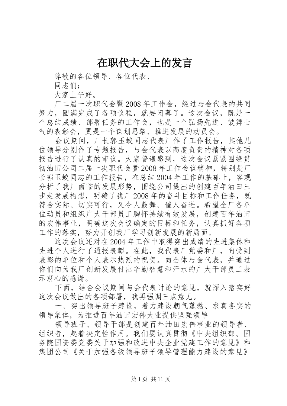 在职代大会上的发言稿_第1页