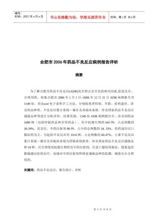 合肥市年度药品不良反应病例报告评析