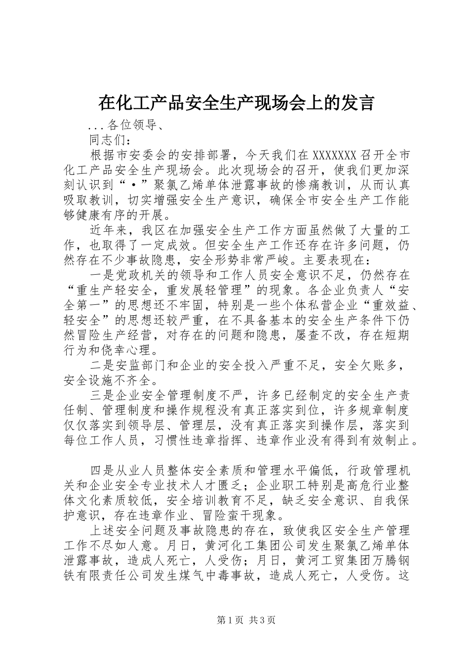 在化工产品安全生产现场会上的发言稿_第1页