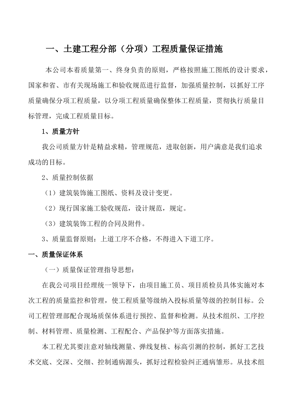 四、土建分部分项工程质量保证措施_第1页