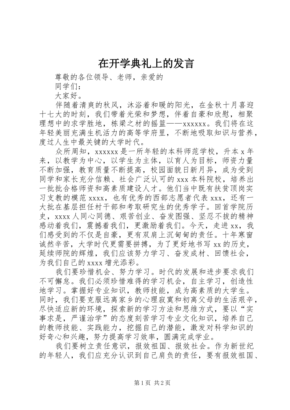 在开学典礼上的发言稿_第1页
