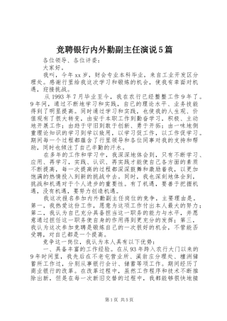 竞聘银行内外勤副主任演说稿5篇