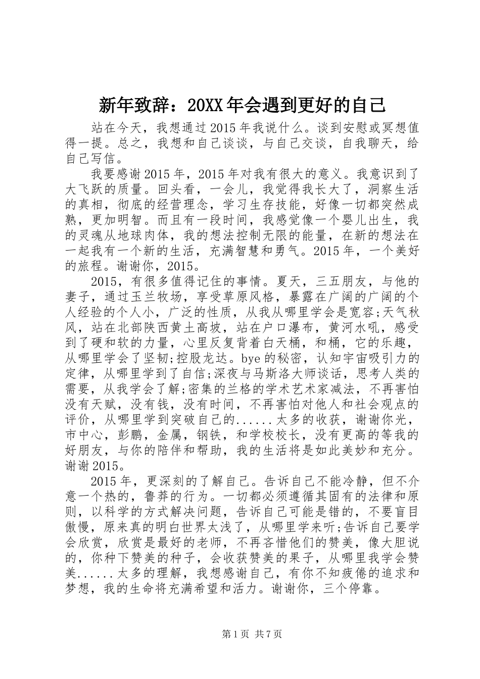 新年演讲致辞：20XX年会遇到更好的自己_第1页