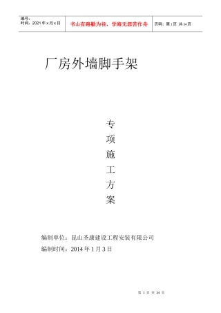 各厂房外墙脚手架施工方案(附计算书)